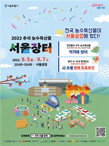 서울광장서 내달 5∼7일 추석특산물 최대 30% 할인판매