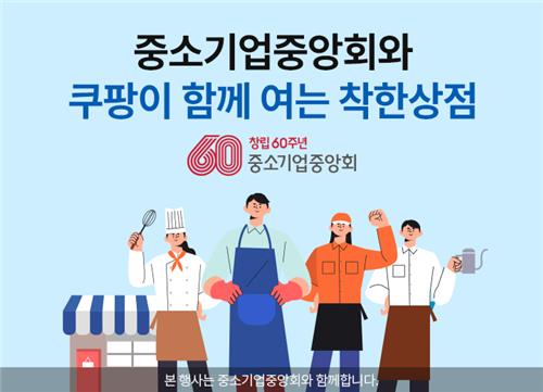 '중소상공인 상품을 로켓배송으로'…중기중앙회·쿠팡 기획전