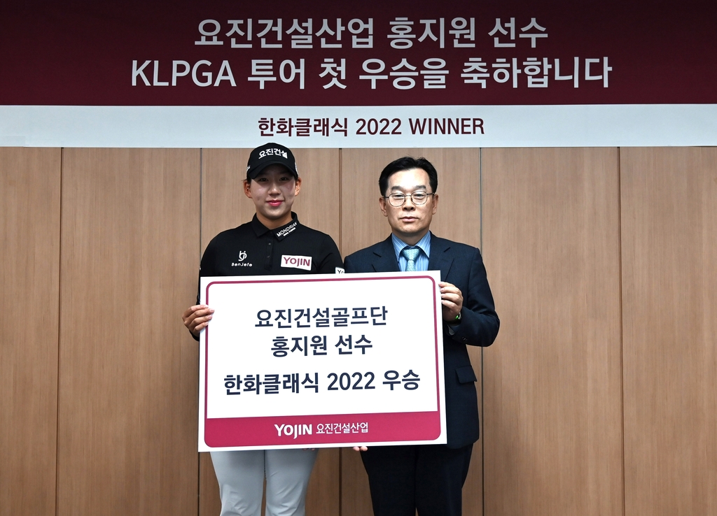 요진건설, KLPGA 한화 클래식 우승 홍지원에게 축하금 전달