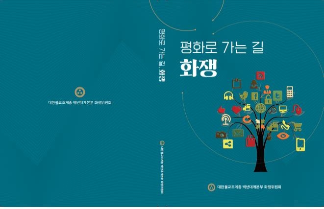 [종교소식] 조계종, '평화로 가는 길, 화쟁' 출간