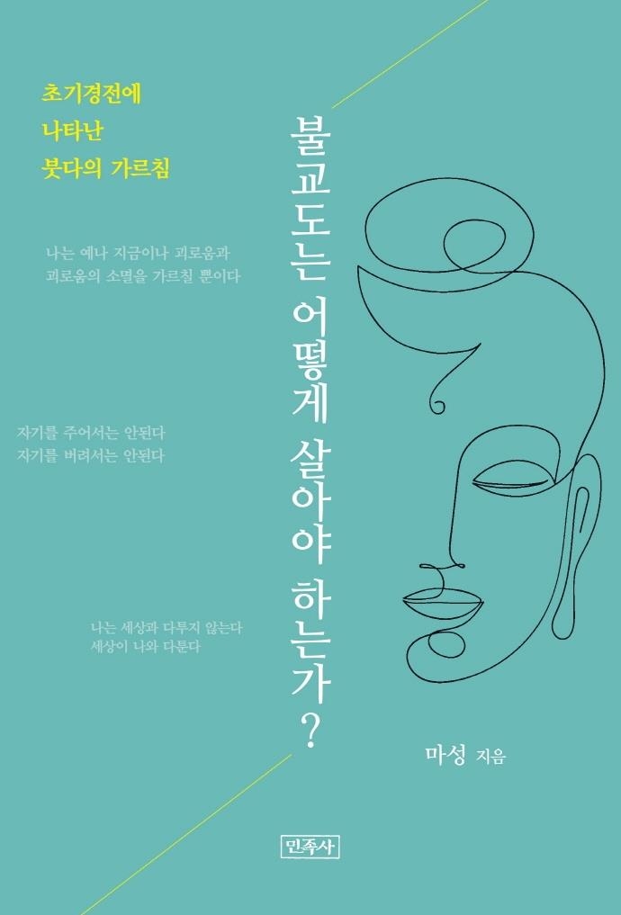 [신간] 불교도는 어떻게 살아야 하는가?