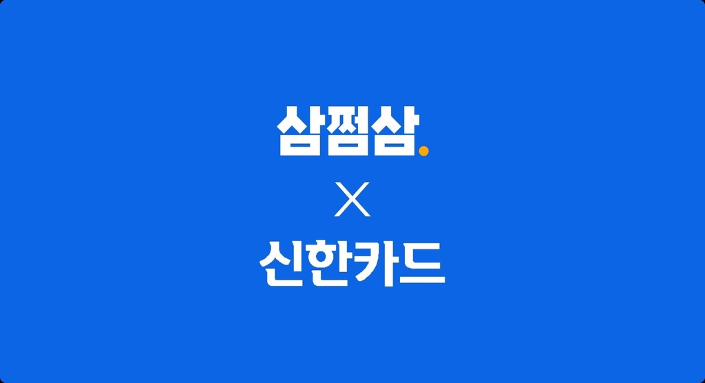 삼쩜삼, 10월까지 신한카드와 최대 16만원 캐시백 프로모션