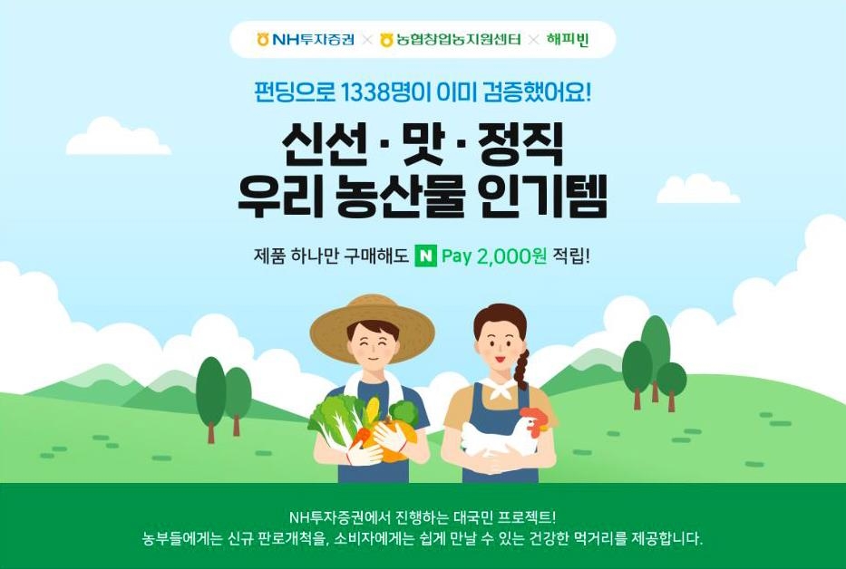 NH투자증권, '공감가게'로 농산물 비대면 판로 지원