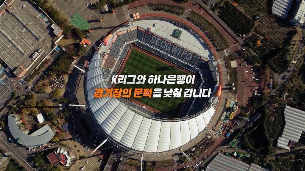 이동 약자도 축구장으로…K리그 홍보영상, 국제광고제 상 받았다