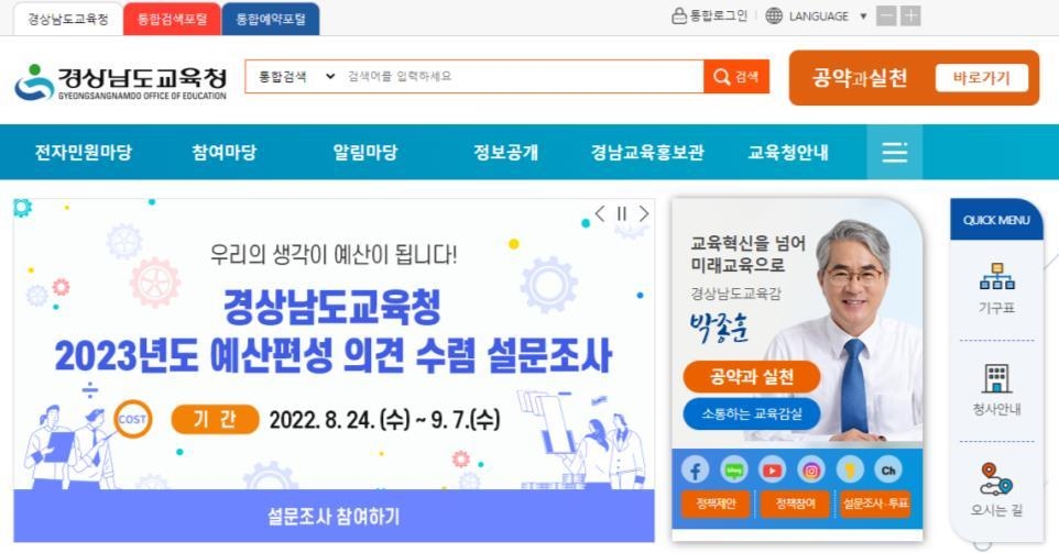 경남교육청, 내년 예산편성에 도민 의견 수렴…9월 7일까지 설문