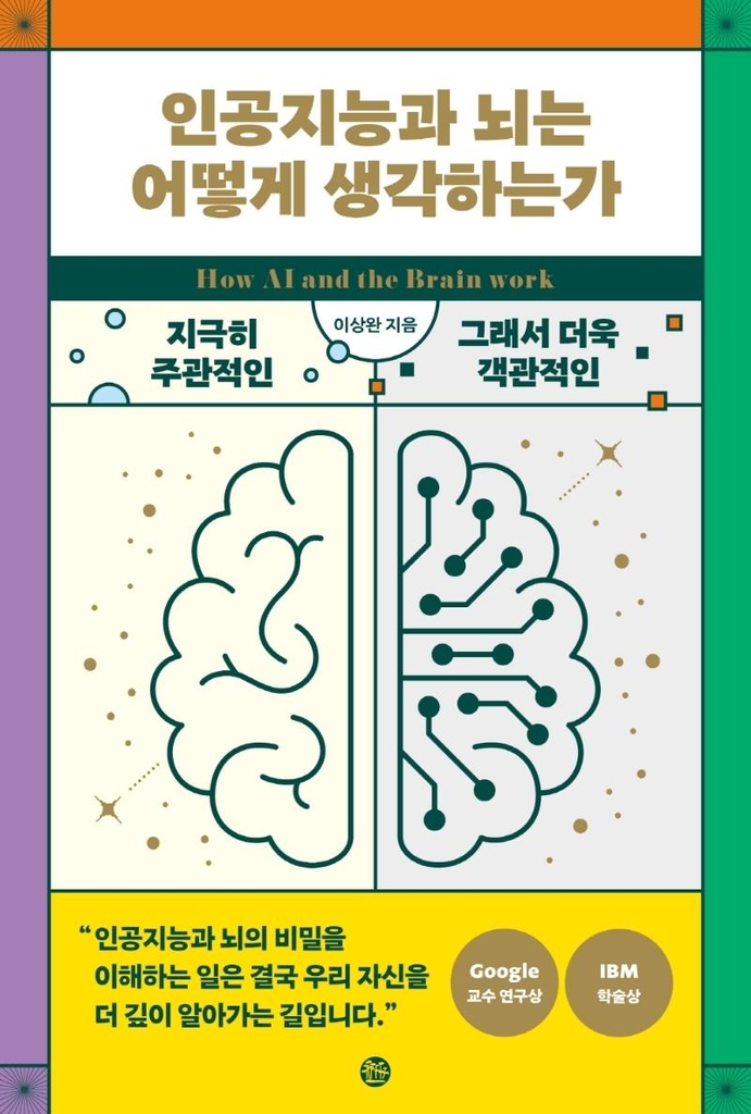 [신간] 인공지능과 뇌는 어떻게 생각하는가