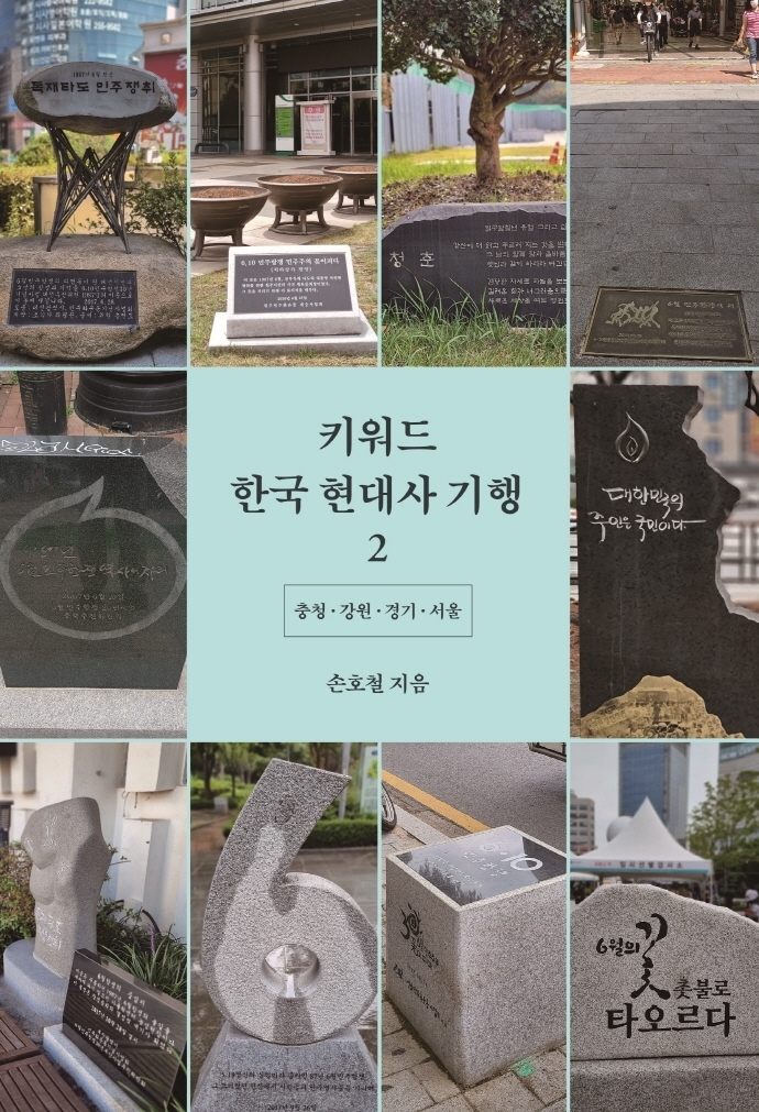 [신간] 키워드 한국 현대사 기행 2: 충청·강원·경기·서울