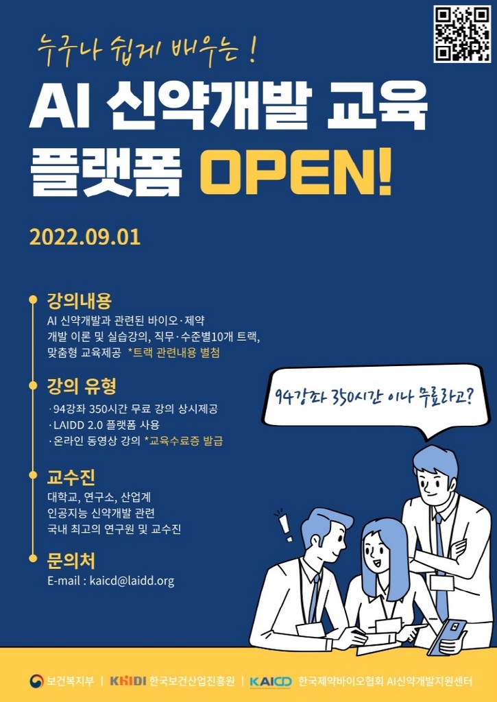 제약바이오협, 콘텐츠·기능 개편한 AI신약개발 교육플랫폼 개시