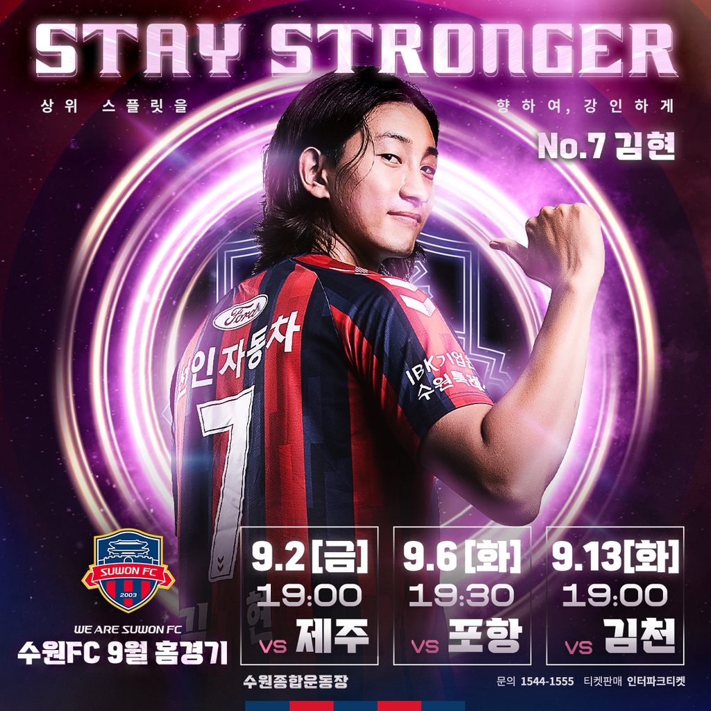 프로축구 수원FC, 9월 홈 경기에 중·고생 일반석 50% 할인