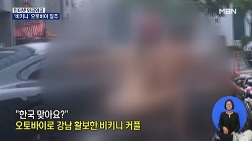 강남 뒤집은 '비키니 오토바이 커플'…과다노출로 내사