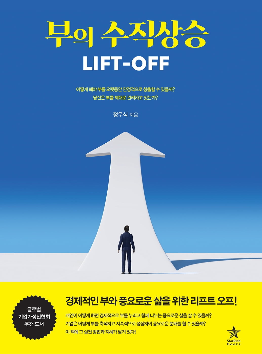 [신간] 당신의 수입을 10배 이상으로 만든다! ‘부의 수직상승 LIFT-OFF’ 출간