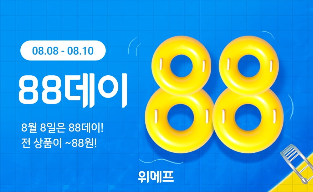 위메프, 888원부터 시작하는 초특가 행사 '88데이' 진행