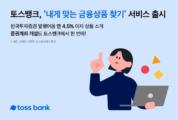 "4.5% 발행어음 투자하세요"…토스뱅크, '내게 맞는 금융상품 찾기' 출시