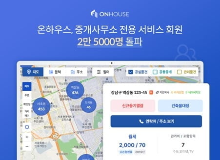 공실 정보 제공 서비스 '온하우스', 전용 서비스 회원 2만5000명 기록