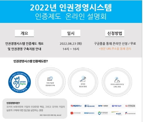 한국경영인증원, 2022년 제3차 '인권경영시스템 인증제도' 설명회 개최