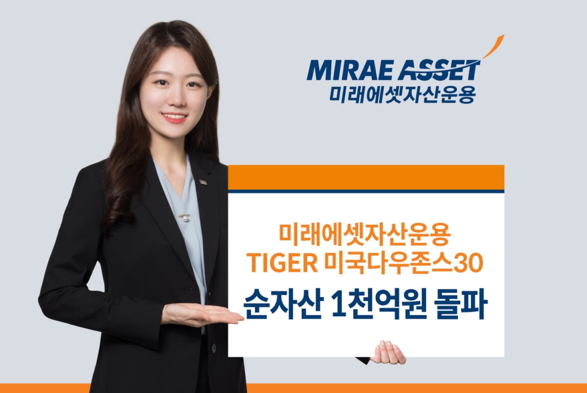 미래에셋자산운용, 'TIGER미국다우존스30 ETF' 순자산 1000억 돌파