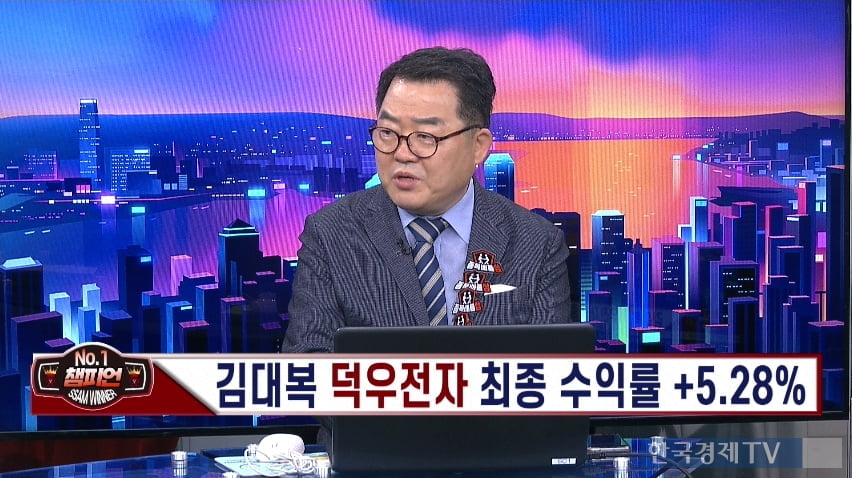 한국경제TV 김대복 파트너 "시장이라는 큰 숲을 보면서 우량한 나무를 찾자"