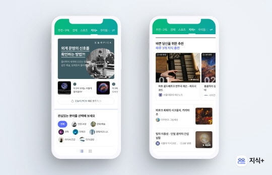 네이버, 지식 전문가 채널 교양 콘텐츠 모은 '지식플러스' 공개