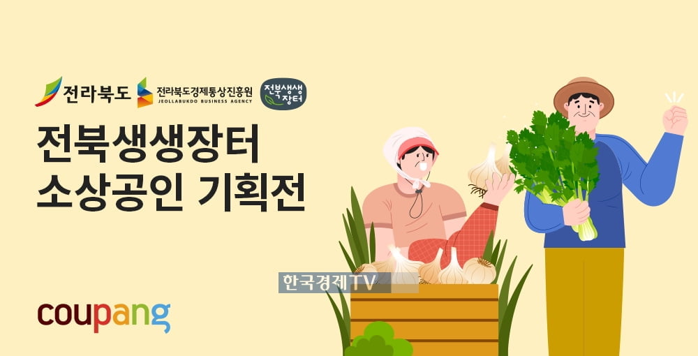 쿠팡, 전북지역 소상공인 위한 상생기획전 열어