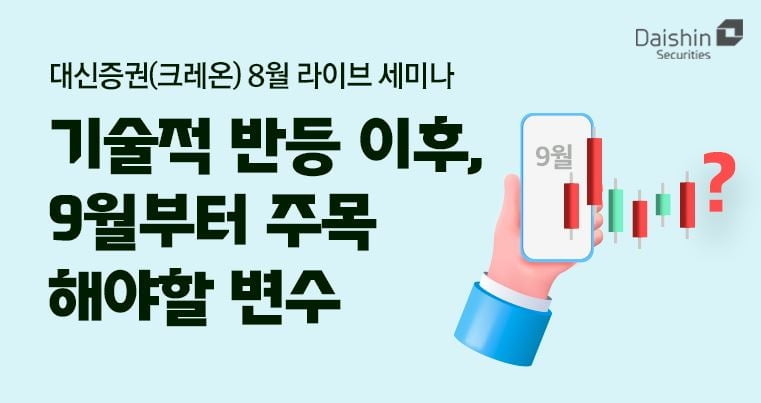 대신증권, 25일 증시전망 및 대응전략 소개 세미나 개최