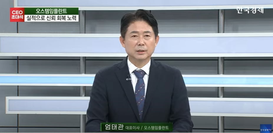 오스템임플란트 "중국발 악재 무관"…이익구조 '이상무'