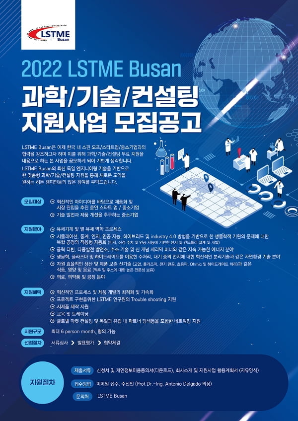 LSTME Busan, '2022 LSTME Busan' 과학·기술·컨설팅 지원 위한 참가 기업 모집 진행