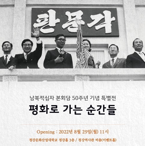 청강문화산업대학교, 남북적십자 본회담 50주년 기념 특별전 개최