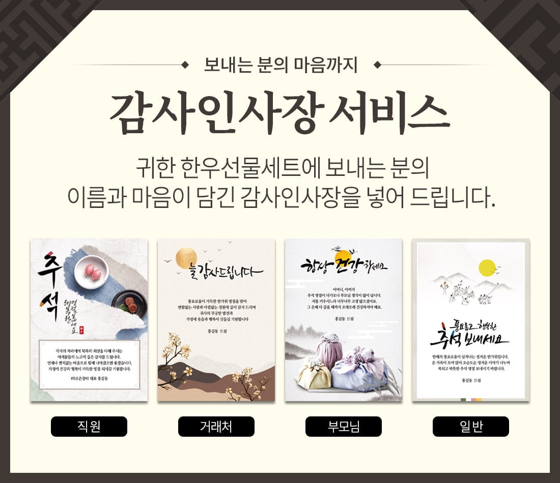 정읍산외한우마을 조은장터, 추석 한우선물세트와 함께 감사인사장 서비스 진행