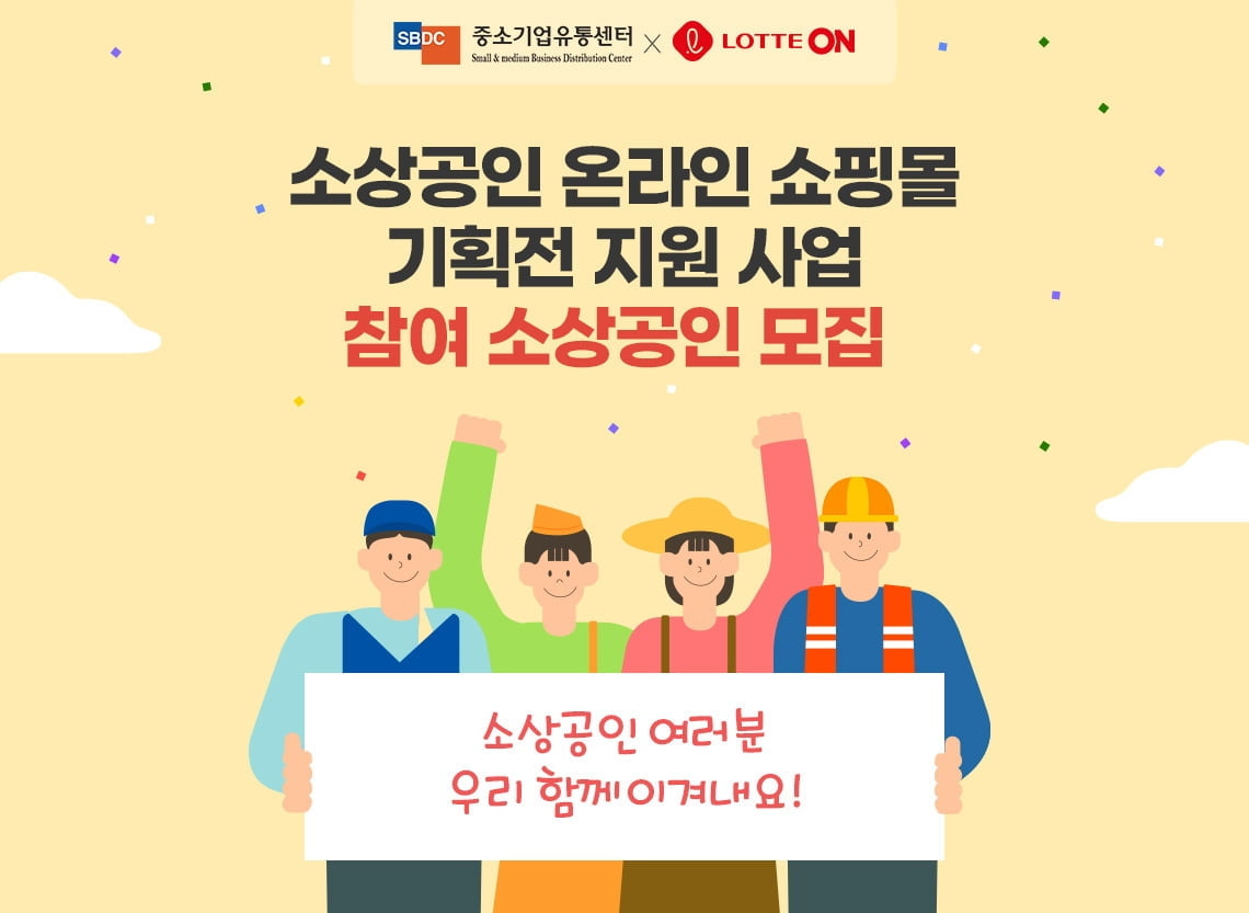 롯데온 '소상공인 온라인 쇼핑몰 기획전 지원 사업'