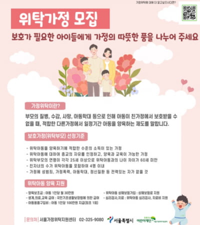 서울시, "보호 필요한 아동 돌봐줄 가정위탁부모 모집"