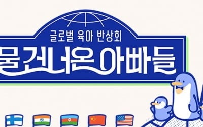 MBC '물 건너온 아빠들' 정규 편성..."외국인 아빠들의 육아법은?"