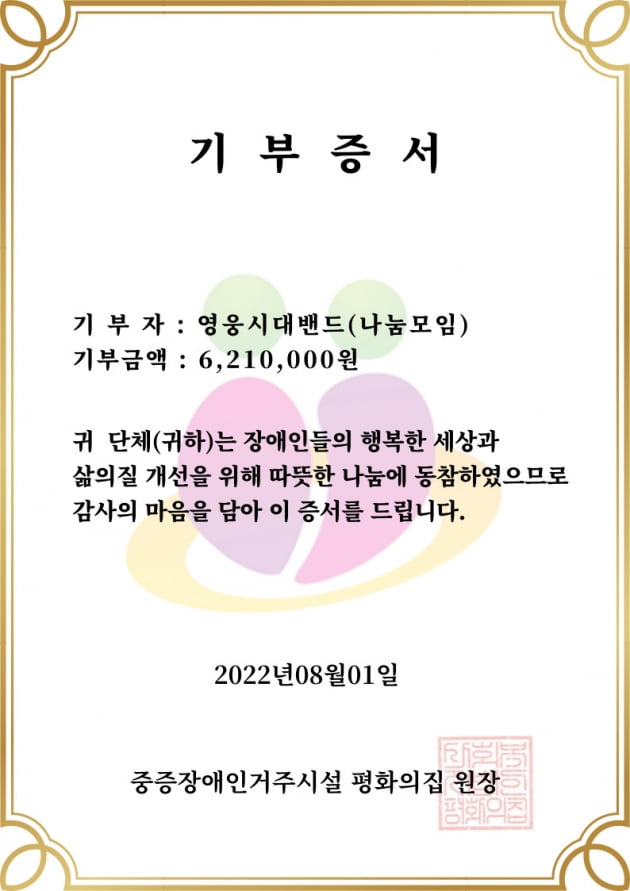 임영웅 팬카페 영웅시대밴드, 중증 장애인 거주 시설에 621만원 기부