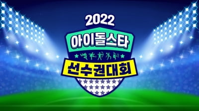 '좋아하면 참아?' 아이돌 인질 삼아 팬 홀대 '아육대'…'날로 방송' 만든 MBC '갑질' [TEN피플]
