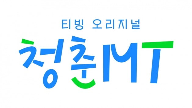 '청춘MT' 로고 / 사진제공=티빙