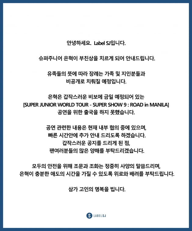 [전문] 슈퍼주니어 은혁 부친상 "위로와 배려 부탁"