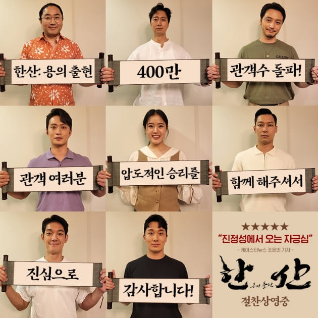 박해일·변요한→김향기, '한산' 400만 자축 인증샷 공개