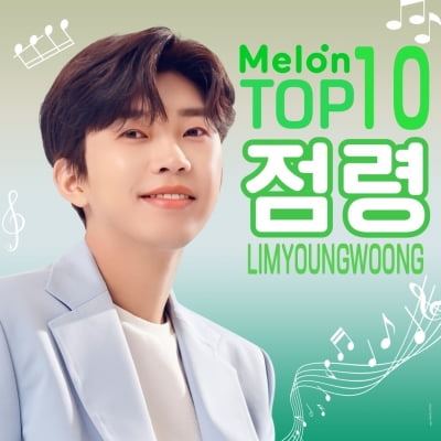 임영웅, 멜론 차트 'TOP 10' 상위권 점령