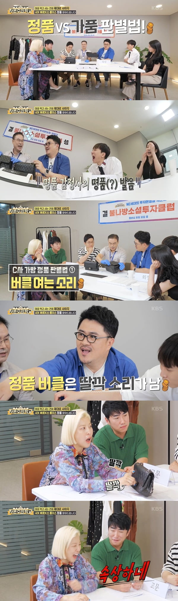 /사진=KBS2 '자본주의 학교' 방송 화면 캡처