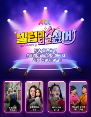 "새로운 숏폼 스타"…셀러비 크리에이터’ 4인 JTBC 숏폼 예능 출격