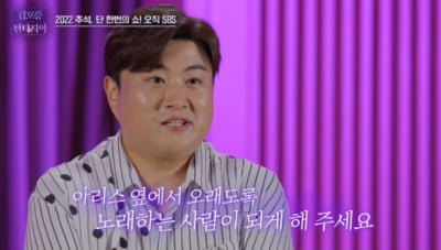 [종합] 김호중 "'아리스' 위해 댄스 학원 다녀…단독쇼서 신곡 공개 예정"