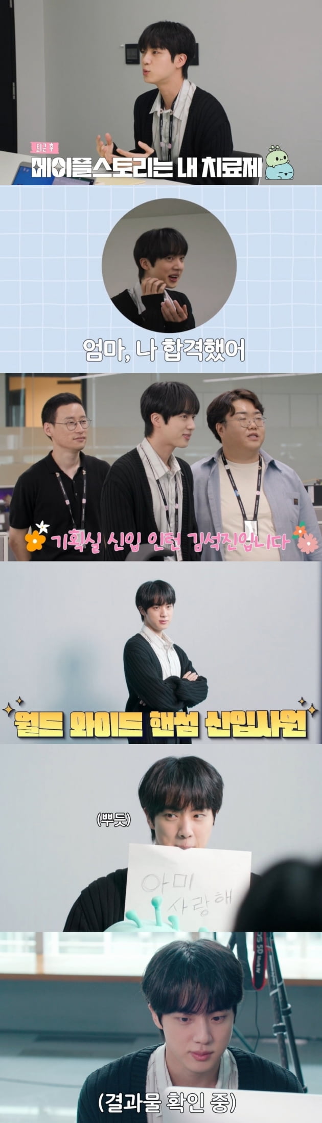 방탄소년단 진, 면접 프리패스상이네.. 첫 출근 합격! ‘출근용사 김석진’