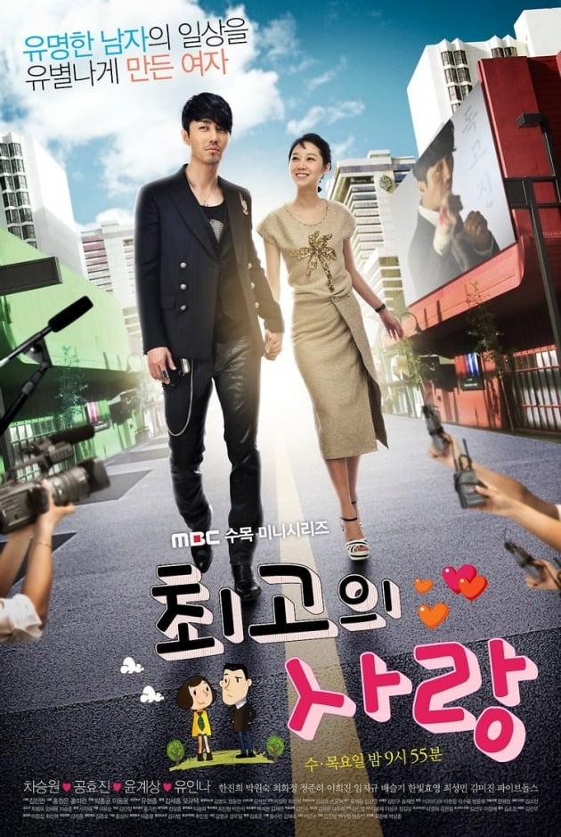 '최고의 사랑' 포스터 / 사진제공=MBC