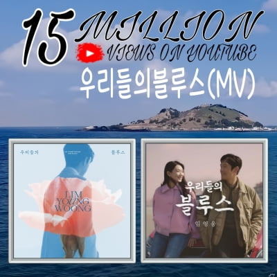 임영웅, OST장인 됐다…'우리들의 블루스' MV 1500만 뷰 돌파