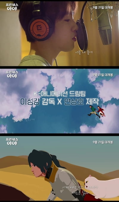 [공식] 백아연X박진영 뮤지컬 애니 '프린세스 아야', 9월 21일 개봉 확정
