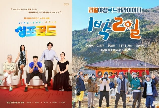 '싱포골드', '1박2일' 포스터./사진제공=SBS, KBS