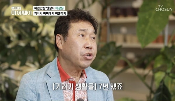 [종합] 이상운 "기러기 아빠로 7년, 아내와 남남…믿음이 깨졌다"('마이웨이')