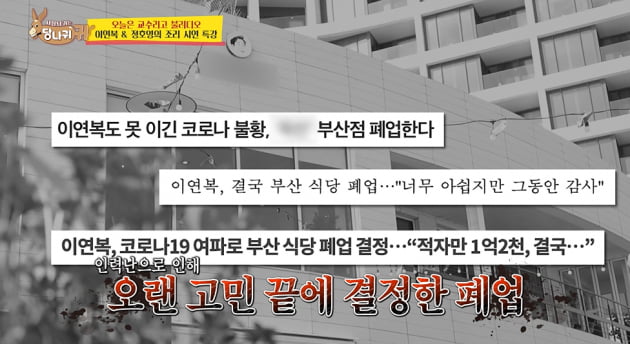 [종합] 이연복 "사람이 없어 목란 부산점 폐업, 23→12명으로 직원 줄어" ('당나귀 귀')