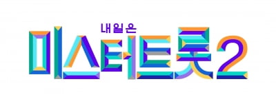 제2의 임영웅·김호중 꿈꾸며 '미스터트롯2'에 지원…제작진도 놀란 참가자