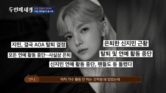 [종합] AOA 출신 신지민, 2년만에 은퇴 번복…"불명예스럽게 끝내기 싫어"('두번째세계')