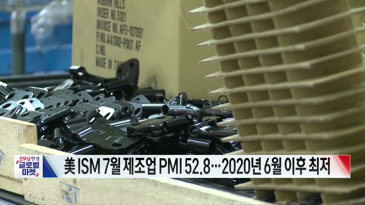 美 ISM 7월 제조업 PMI 52.8…2020년 6월 이후 최저 [글로벌 시황&이슈]